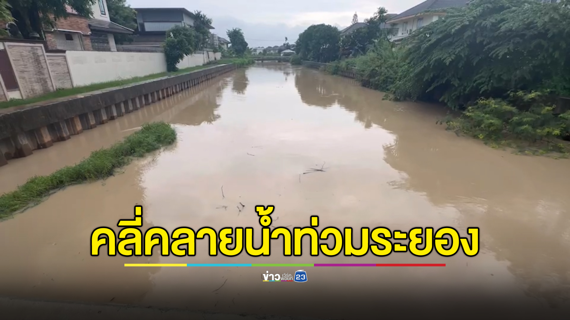 อัปเดต"น้ำท่วมระยอง"คลี่คลายหลังเจอฝนถล่มข้ามคืน