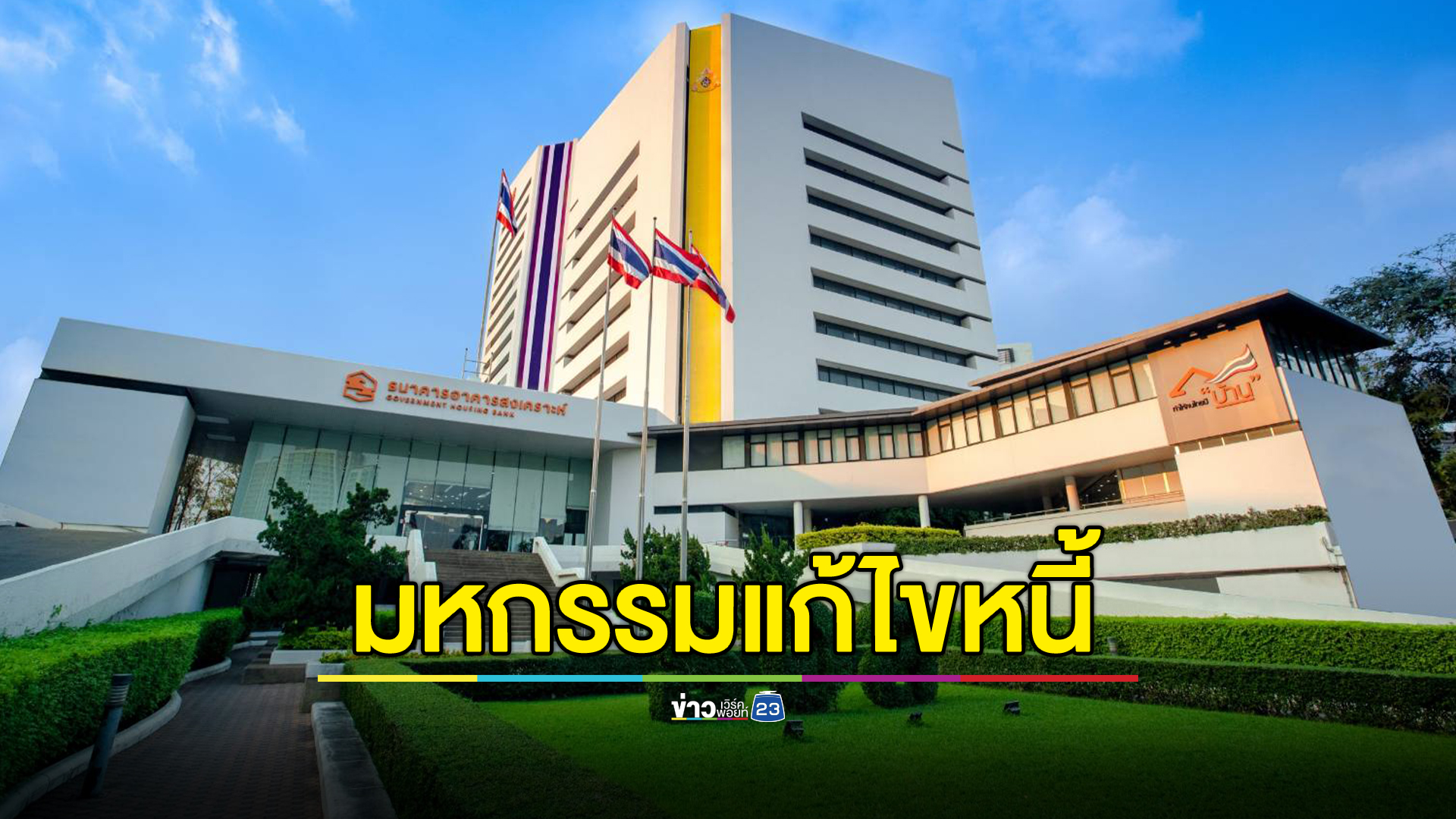 เช็กเงื่อนไข ลงทะเบียนแก้ไขหนี้บ้านกับ ธอส. ทั่วประเทศ วันเดียวรู้ผล