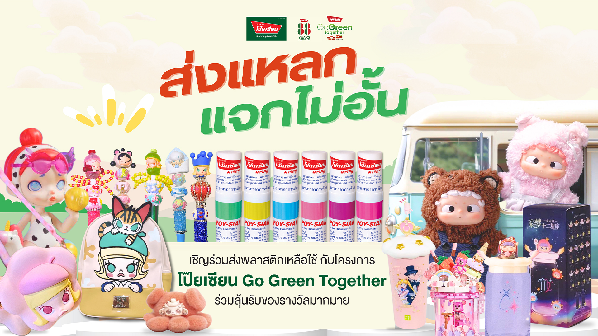 "ยาดมตราโป๊ยเซียน"ชวนส่งพลาสติกเหลือใช้มาร่วมสร้างถนนเส้นประวัติศาสตร์ลุ้นรับรางวัลพิเศษ