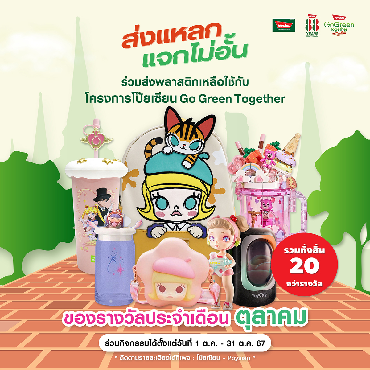 "ยาดมตราโป๊ยเซียน"ชวนส่งพลาสติกเหลือใช้มาร่วมสร้างถนนเส้นประวัติศาสตร์ลุ้นรับรางวัลพิเศษ