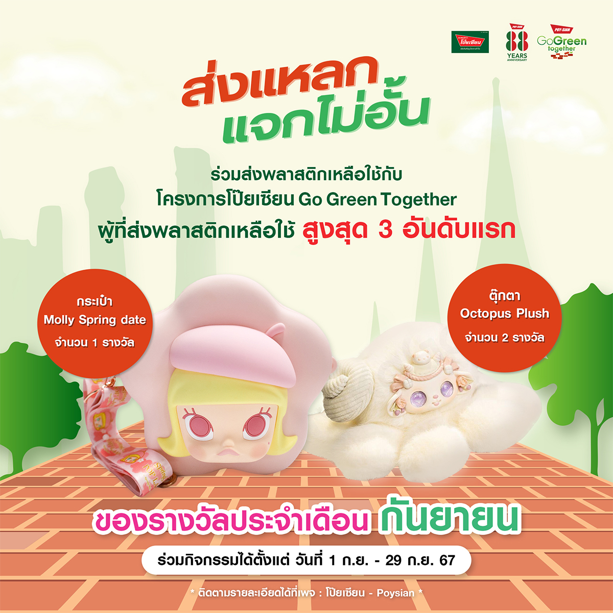 "ยาดมตราโป๊ยเซียน"ชวนส่งพลาสติกเหลือใช้มาร่วมสร้างถนนเส้นประวัติศาสตร์ลุ้นรับรางวัลพิเศษ