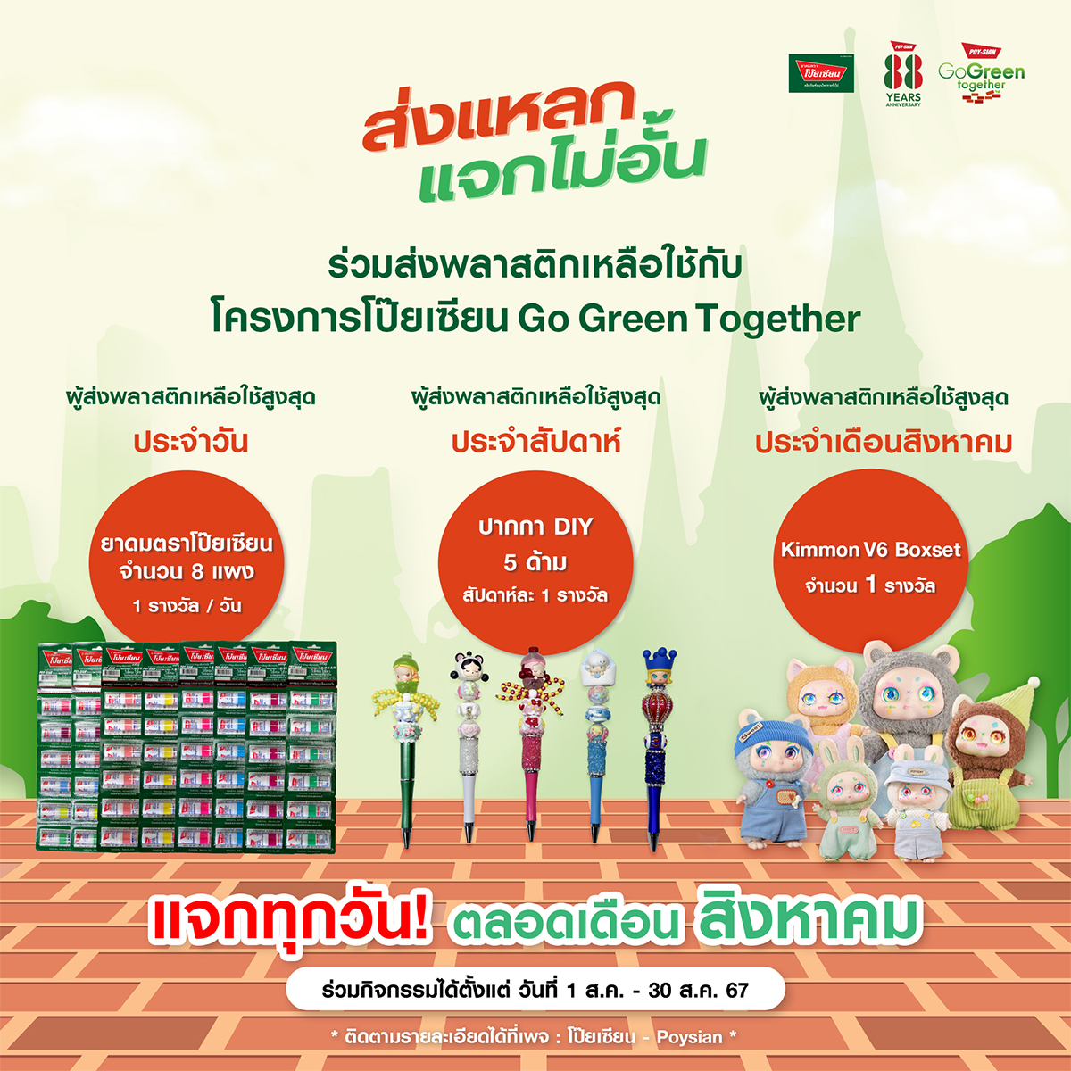 "ยาดมตราโป๊ยเซียน"ชวนส่งพลาสติกเหลือใช้มาร่วมสร้างถนนเส้นประวัติศาสตร์ลุ้นรับรางวัลพิเศษ