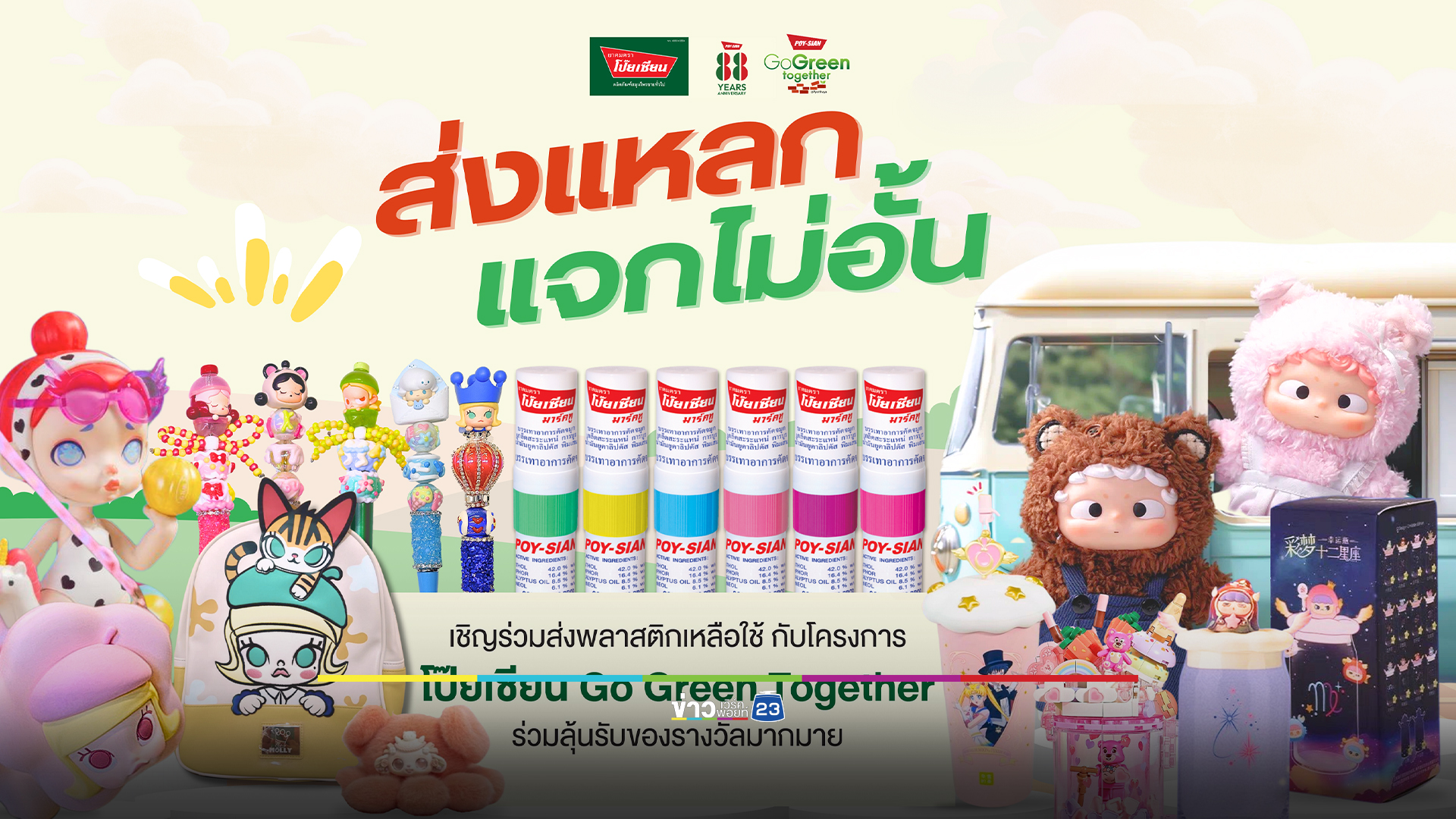 "ยาดมตราโป๊ยเซียน"ชวนส่งพลาสติกเหลือใช้มาร่วมสร้างถนนเส้นประวัติศาสตร์ลุ้นรับรางวัลพิเศษ