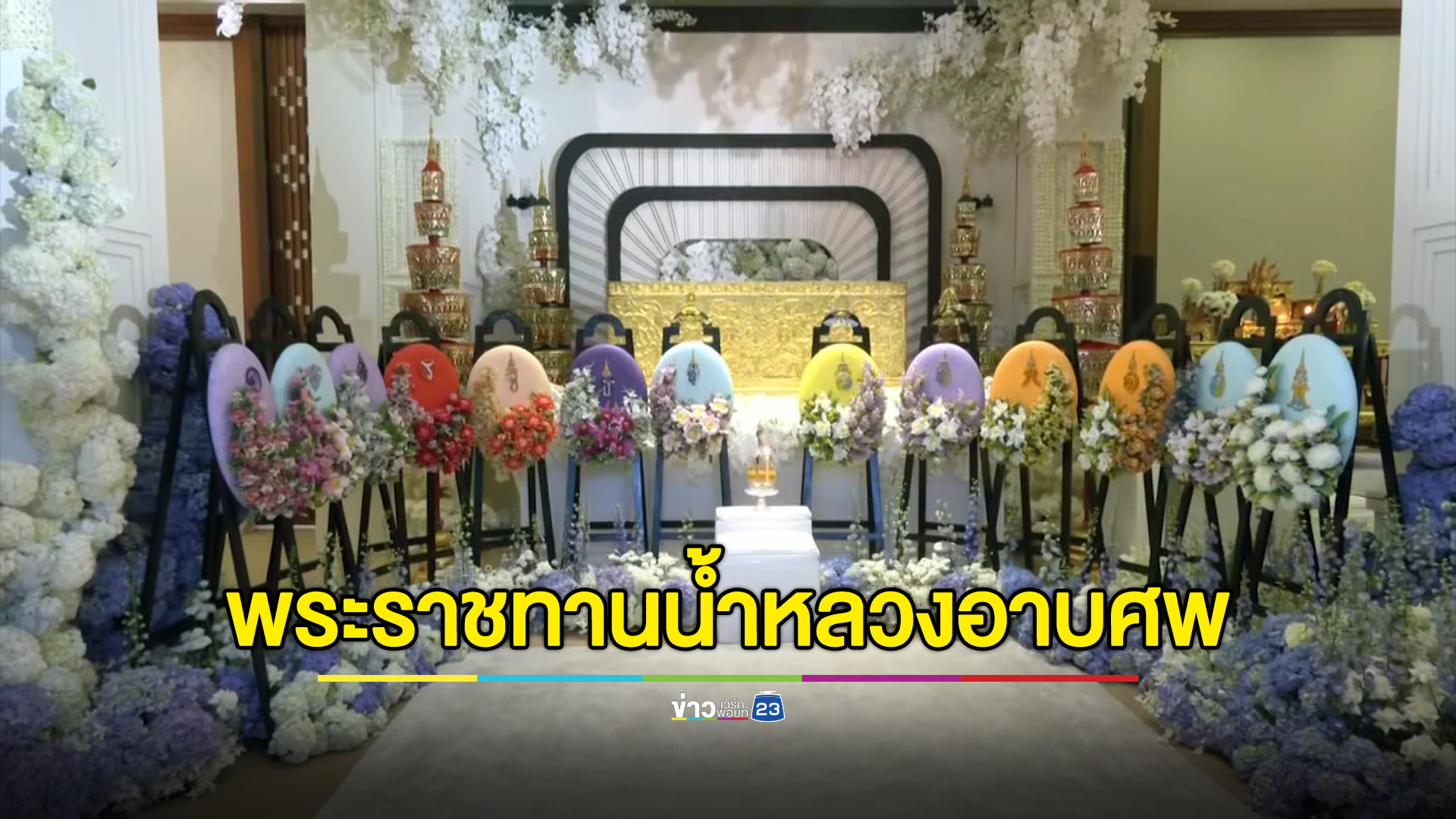 พระราชทานน้ำหลวงอาบศพ "แม่ชดช้อย"มารดานายกฯเศรษฐา