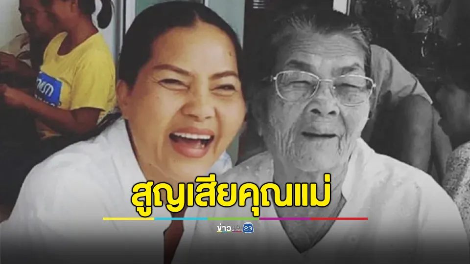 "สุนารี" แจ้งข่าวเศร้า สูญเสียคุณแม่วัย 97 ปี "หลับให้สบายเด้อแม่เด้อ"