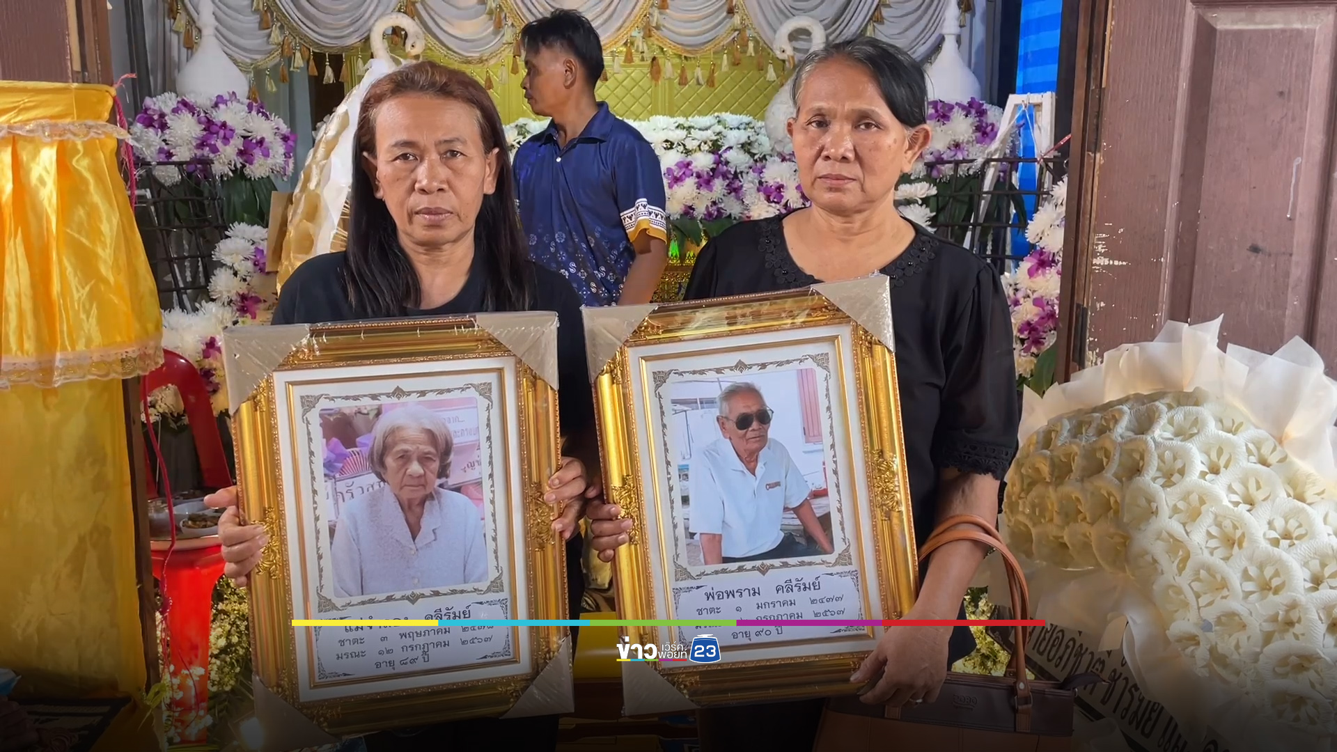 ครองรักกันมา 70 ปี ตายายเสียชีวิตห่างกัน 2 ชั่วโมง