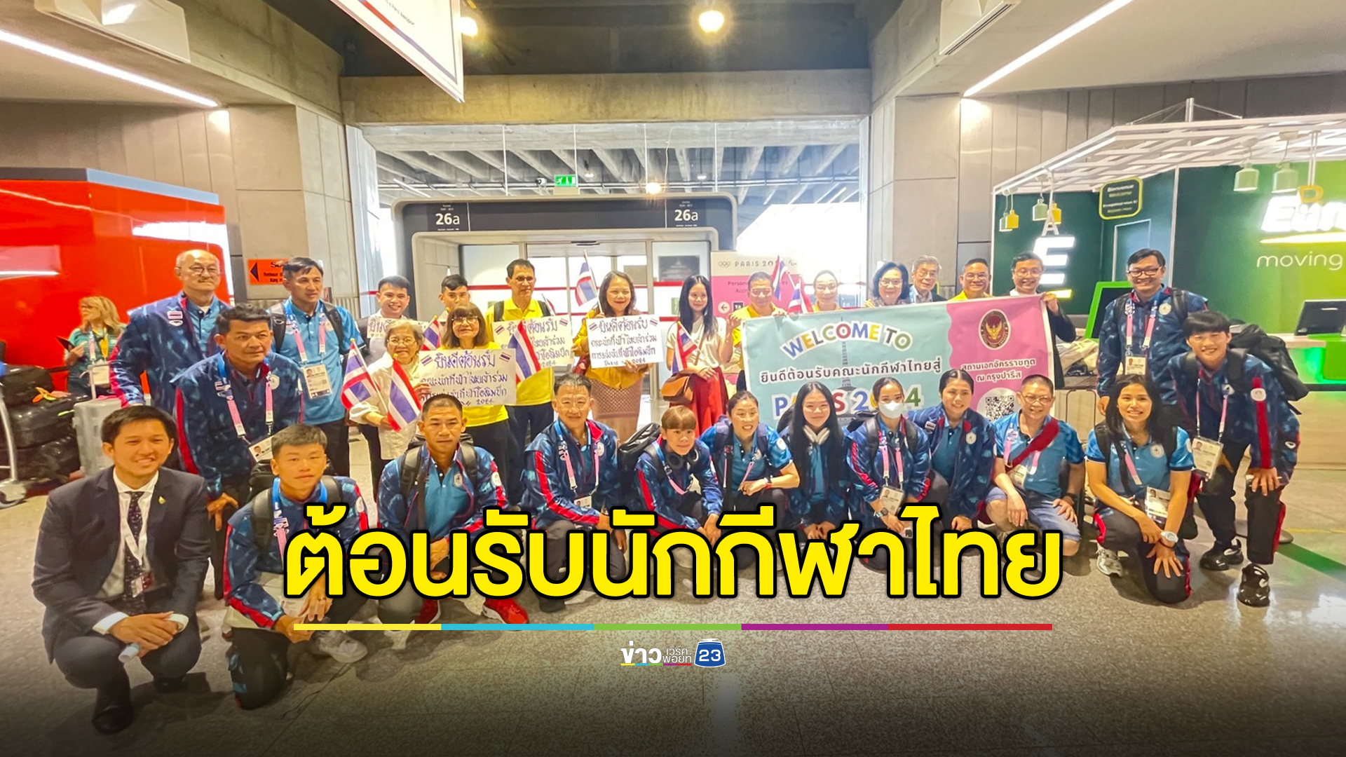 เอกอัครราชทูตฯ ต้อนรับทัพนักกีฬาไทยลุยศึกโอลิมปิก Paris 2024