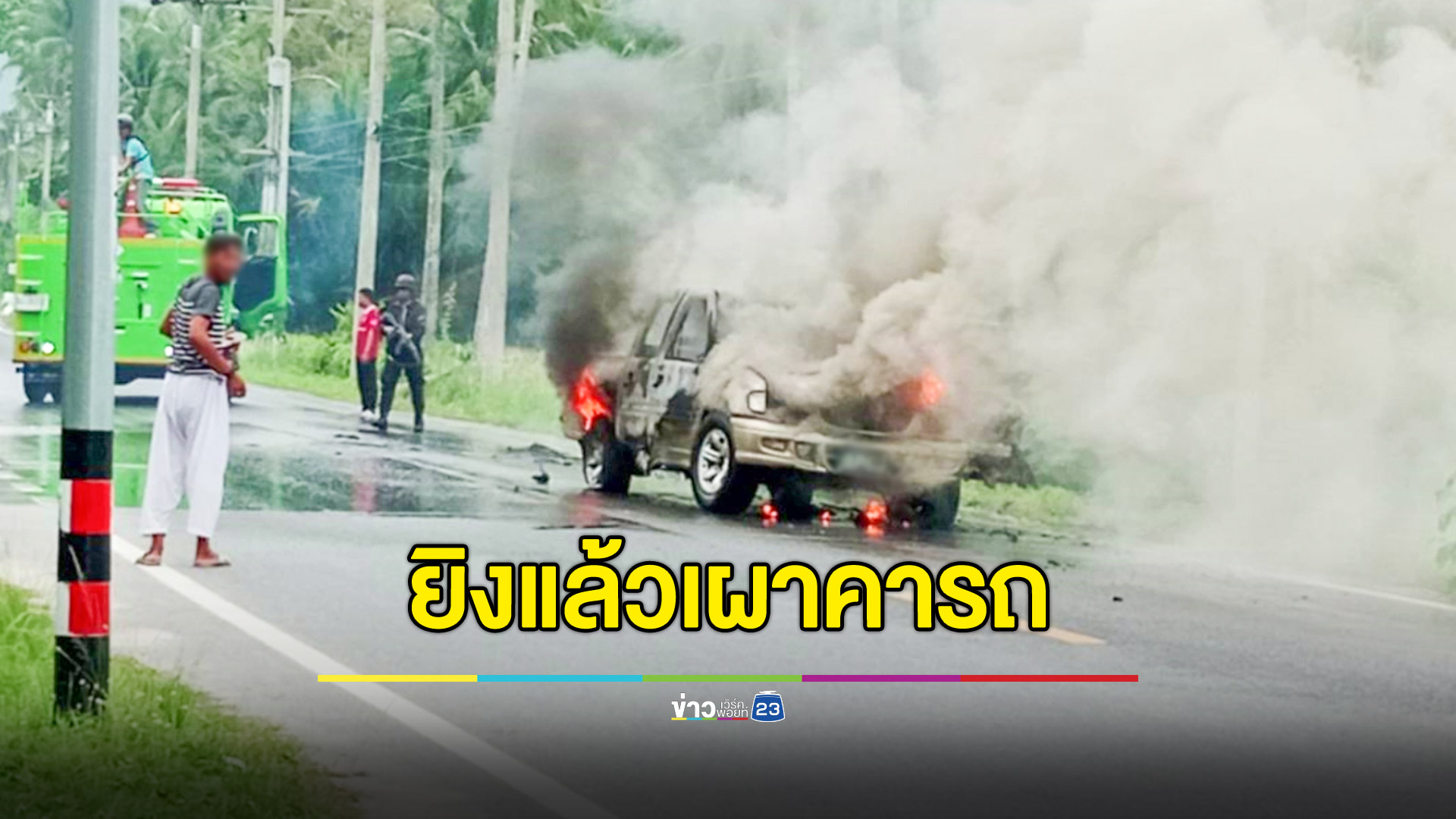 คนร้ายยิงดับก่อนเผาร่างสามีคารถ เมียโชคดีวิ่งหนีรอดมาได้