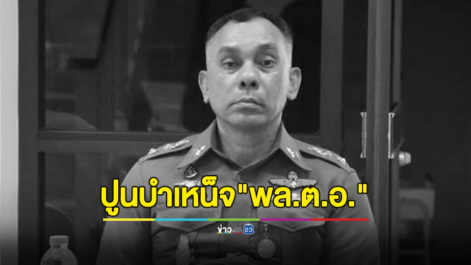 ปูนบำเหน็จ "พ.ต.ท.กิตติ์ชนม์" เสียชีวิตจากการเข้าระงับเหตุชายคลุ้มคลั่ง เป็น "พล.ต.อ." พร้อมมอบเงินช่วยเหลือ 4.5 ล้าน