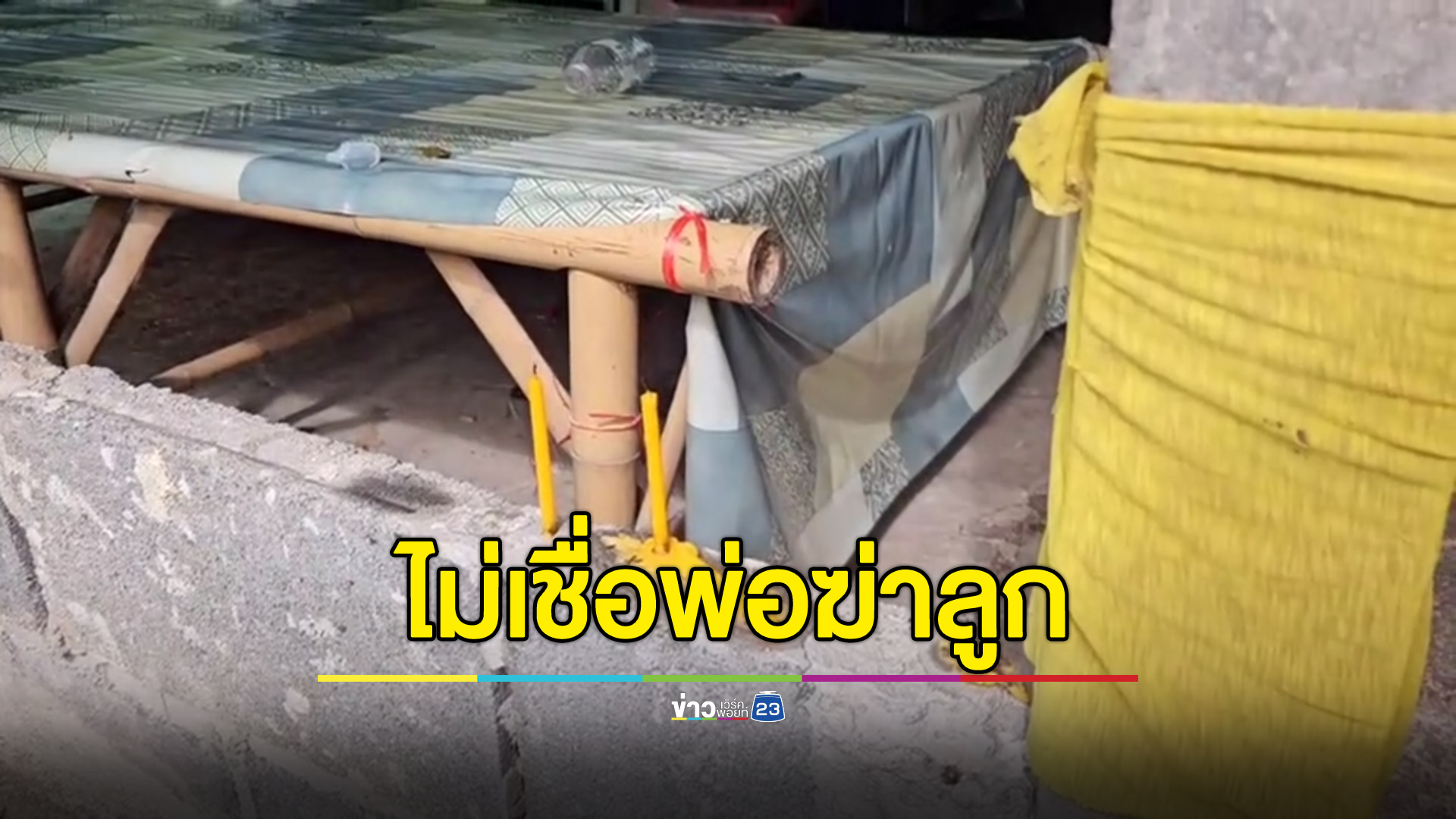 เพื่อนบ้านไม่เชื่อหนุ่มใหญ่ฆ่าลูกอายุ 14 เผยเจ้าตัวเคยเตือนไว้