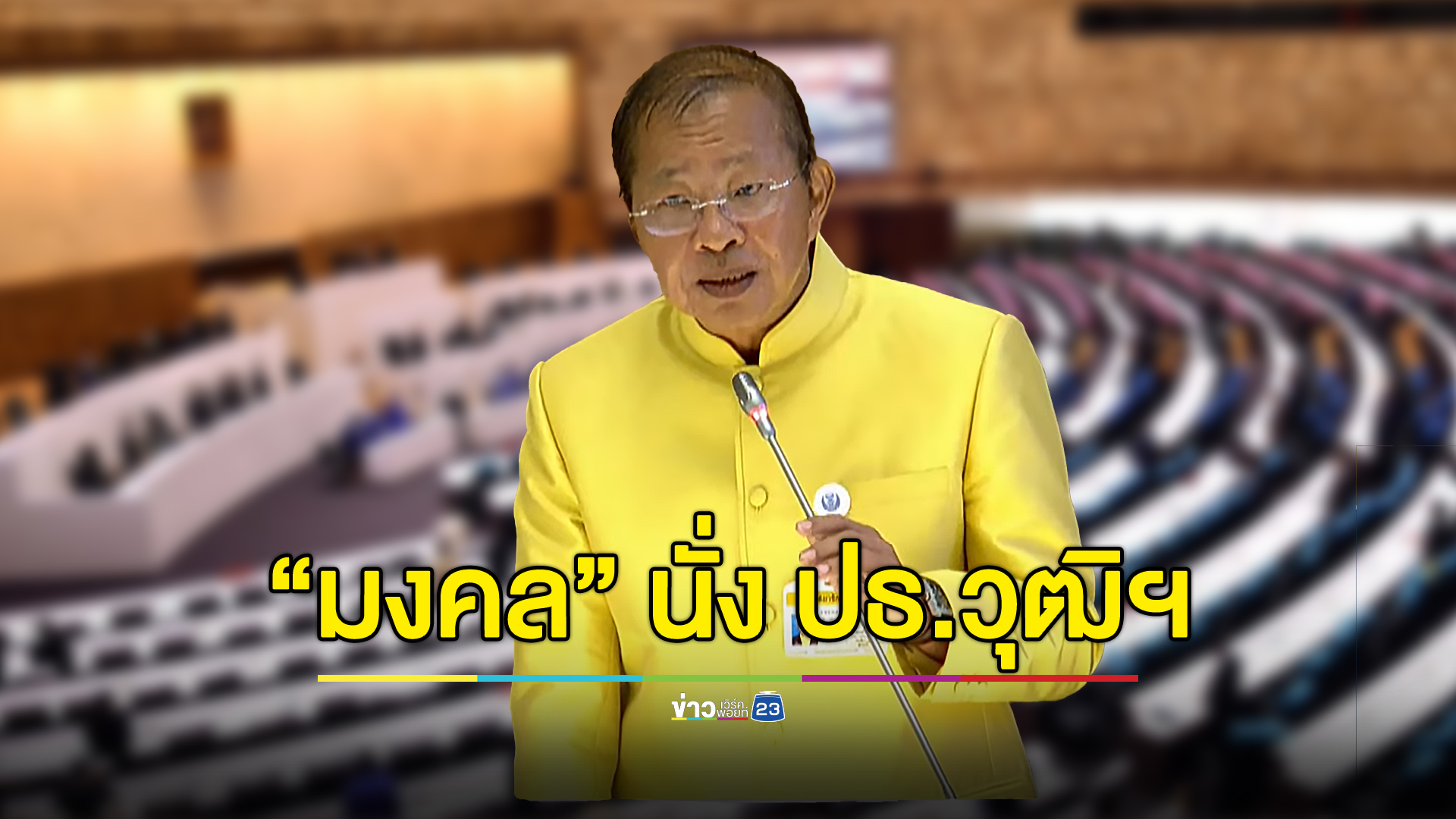 “มงคล สุระสัจจะ” นั่ง ปธ.วุฒิสภาคนใหม่ ได้ 159 เสียง ชนะขาด