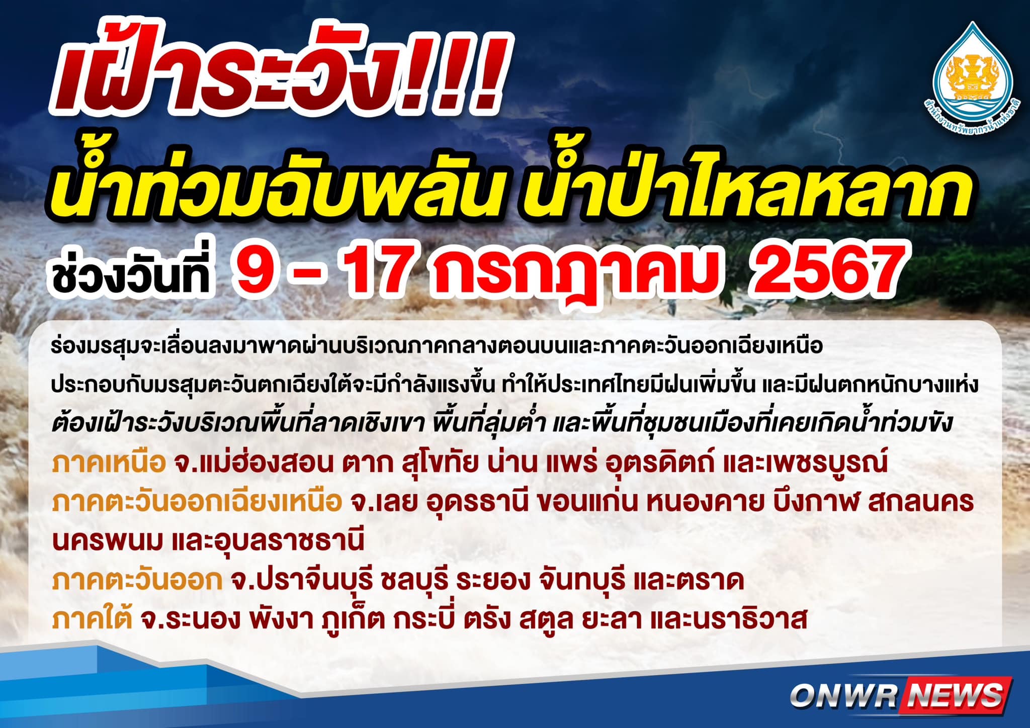 สทนช.เตือน 28 จังหวัด ระวังน้ำท่วมฉับพลัน 9 - 17 ก.ค. นี้