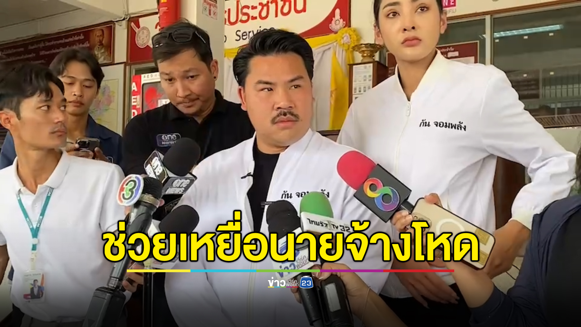 "กัน จอมพลัง"ช่วยลูกจ้างโดนสองผัวเมียนายจ้างโหดทำร้าย จ่อค้านประกันฯ
