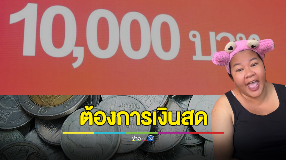 วันนี้จะรัวๆให้ดู! “เจ๊เอ๋” พูดแทนคนไทย ชี้ชาวบ้านต้องการเงินสด