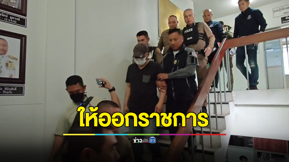มีคำสั่ง พ.ต.ท.คอลเซ็นเตอร์ ออกจากราชการไว้ก่อน