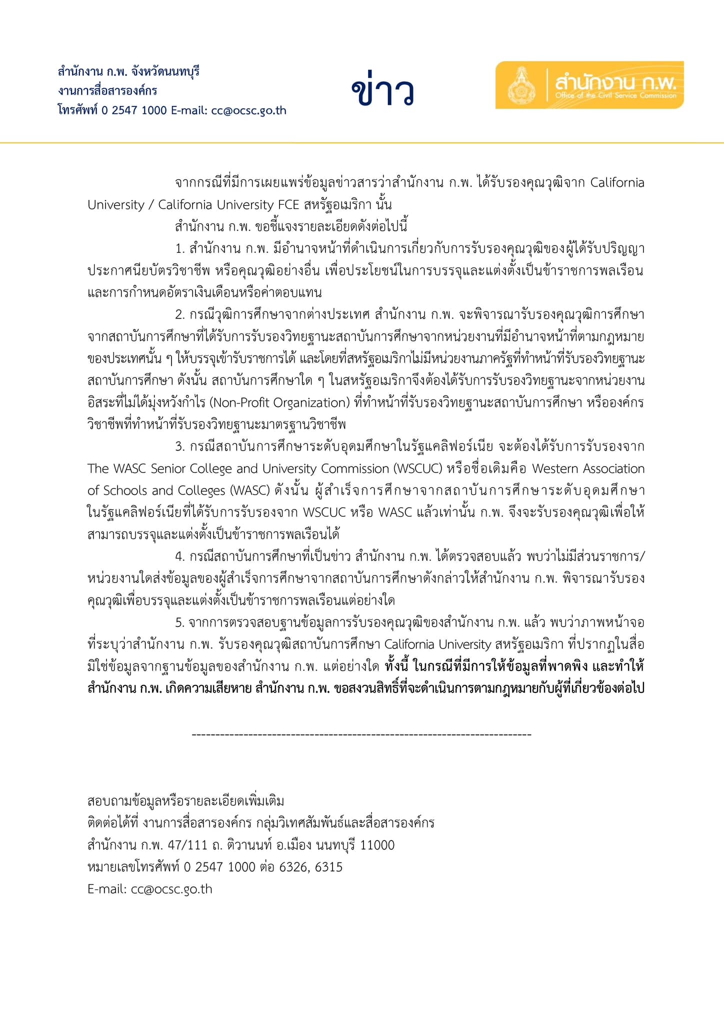 ก.พ. แจงไม่เคยรับรองวุฒิ California University FCE