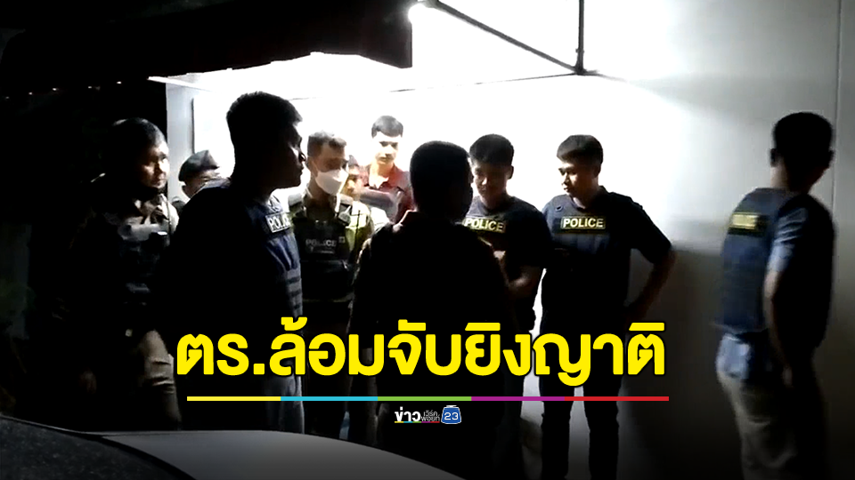 อดีตสมาชิก อบต.บางปลา คลั่งใช้อาวุธปืนยาวยิงญาติกระสุนเข้าข้างศีรษะ จนท.กว่า 50 นาย ปิดล้อม