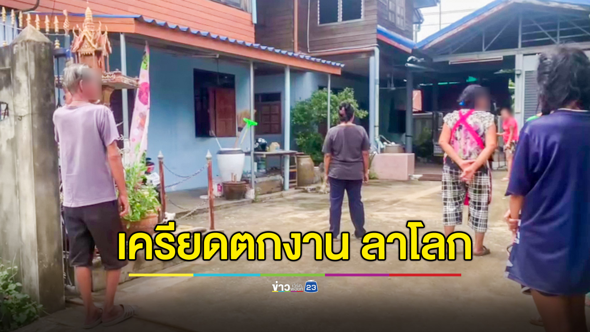 เครียดตกงาน จบชีวิตตัวเองในบ้าน