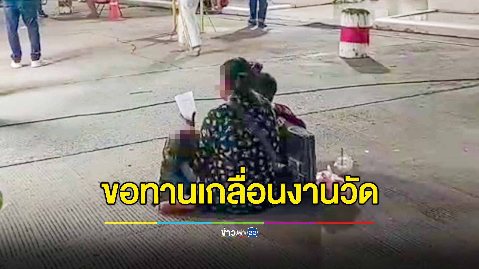 แก๊งขอทานต่างด้าว ขนเด็ก คนแก่ พิการ นั่งนอนขอเงินเกลื่อนงานวัดพัทยา