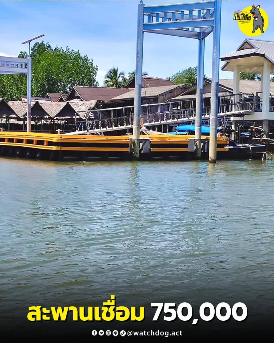 เพจดังเปิดงบสะพานเชื่อมโป๊ะ-ท่าเรือ ราคา 750,000 ทำจากสแตนเลส รวมสามท่างบ 2,250,000 บาท