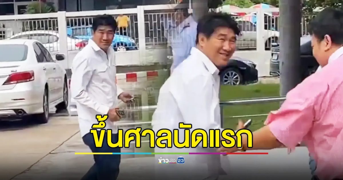 "สมรักษ์" ขึ้นศาลตรวจหลักฐานก่อนวันสืบพยาน