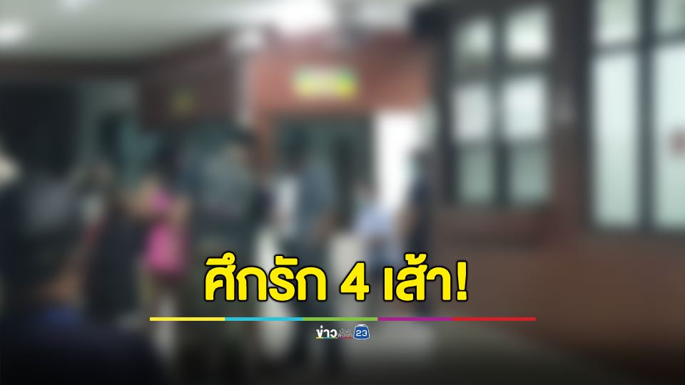 ศึกรัก 4 เส้า! ผัวเก่าคนที่ 1 และ 2 ทำร้ายผัวใหม่คนที่ 3 เมียเข้ามาห้ามถูกแทงสาหัส
