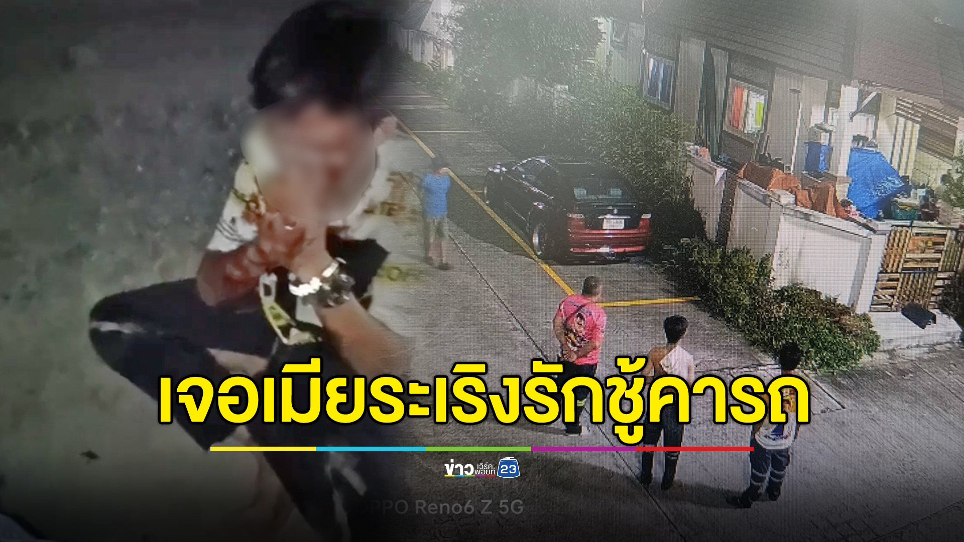 ผัวร้องกระทืบชู้เมีย เจอชู้เมียยกพวกบุกบ้าน