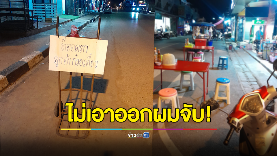 ไม่เอาออกผมจับ! จนท.เทศกิจฝากถึงร้านก๋วยเตี๋ยวอย่าล้ำเส้นจนเกินเลย