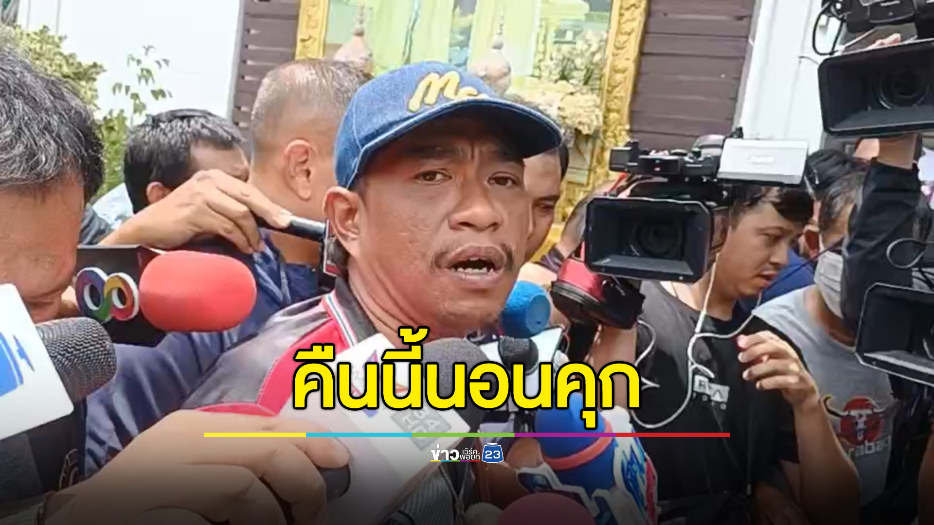 "เอก สายเต๊าะ"นอนคุก จ่อฝากขังพรุ่งนี้ ค้านประกันตัว