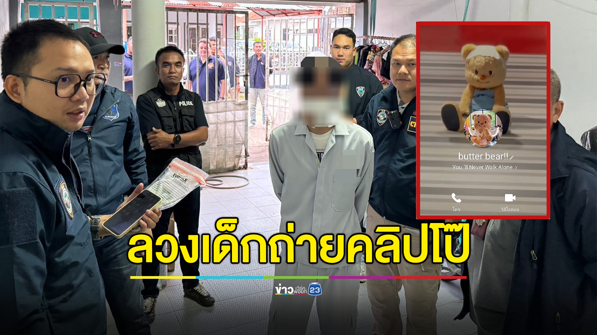 บุกจับคนร้ายใช้โปรไฟล์น้องหมีเนยลวงเด็ก 12 ถ่ายคลิปโป๊