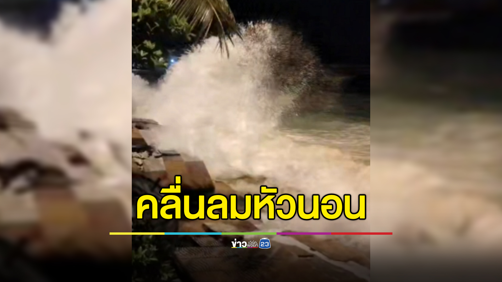 "คลื่นลมหัวนอน"สูง 3 ม. คลั่งซัดเกาะพีพี แนวเขื่อนพัง