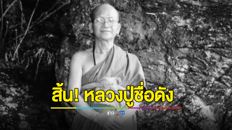 สิ้น! หลวงปู่ชื่อดัง ใช้เครื่องนวดไฟฟ้าถูกไฟดูดมรณภาพ