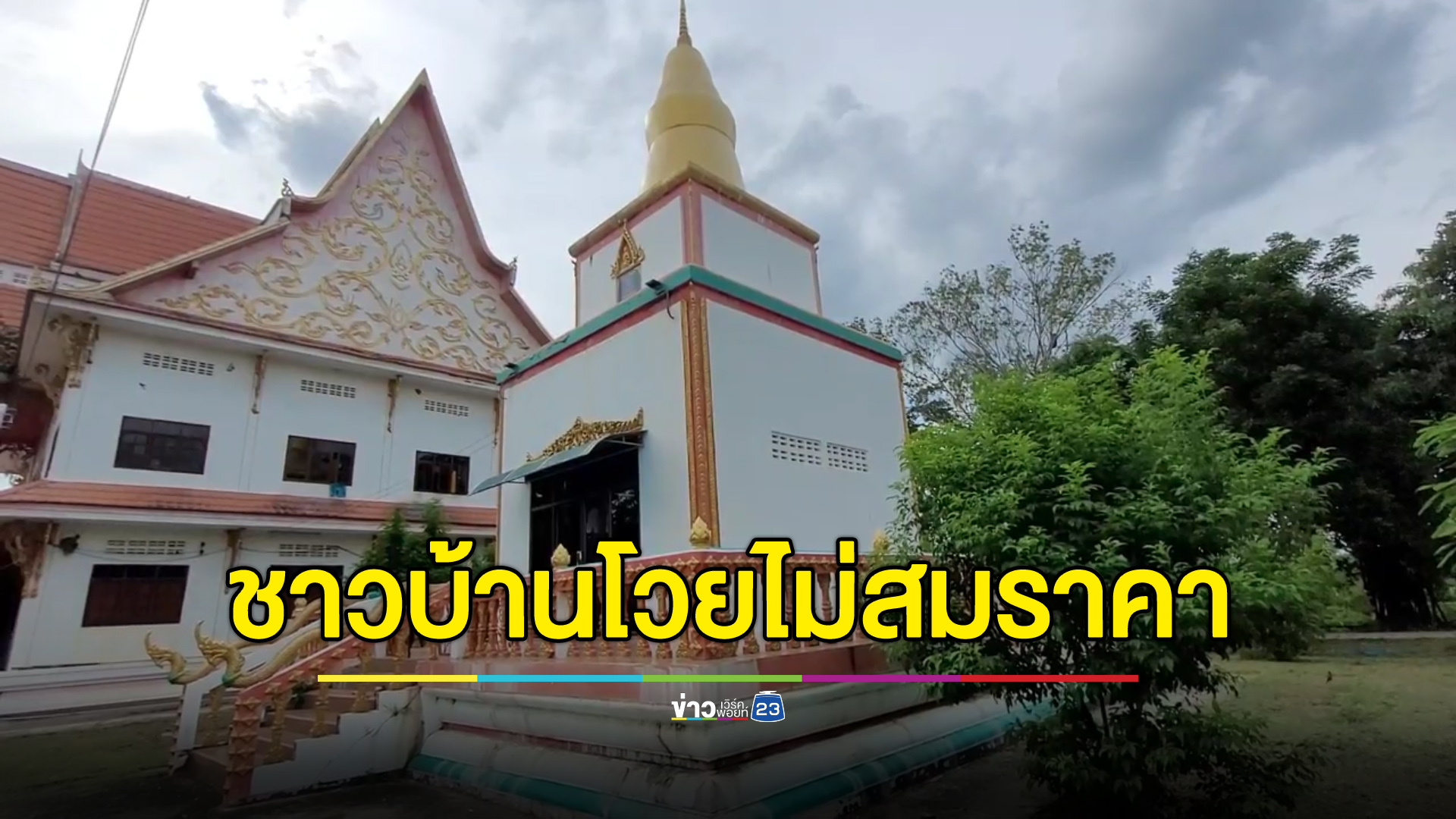 เจดีย์อนุสรณ์ 1.8 ล้าน ชาวบ้านโวยไม่สมราคา-พังแล้ว