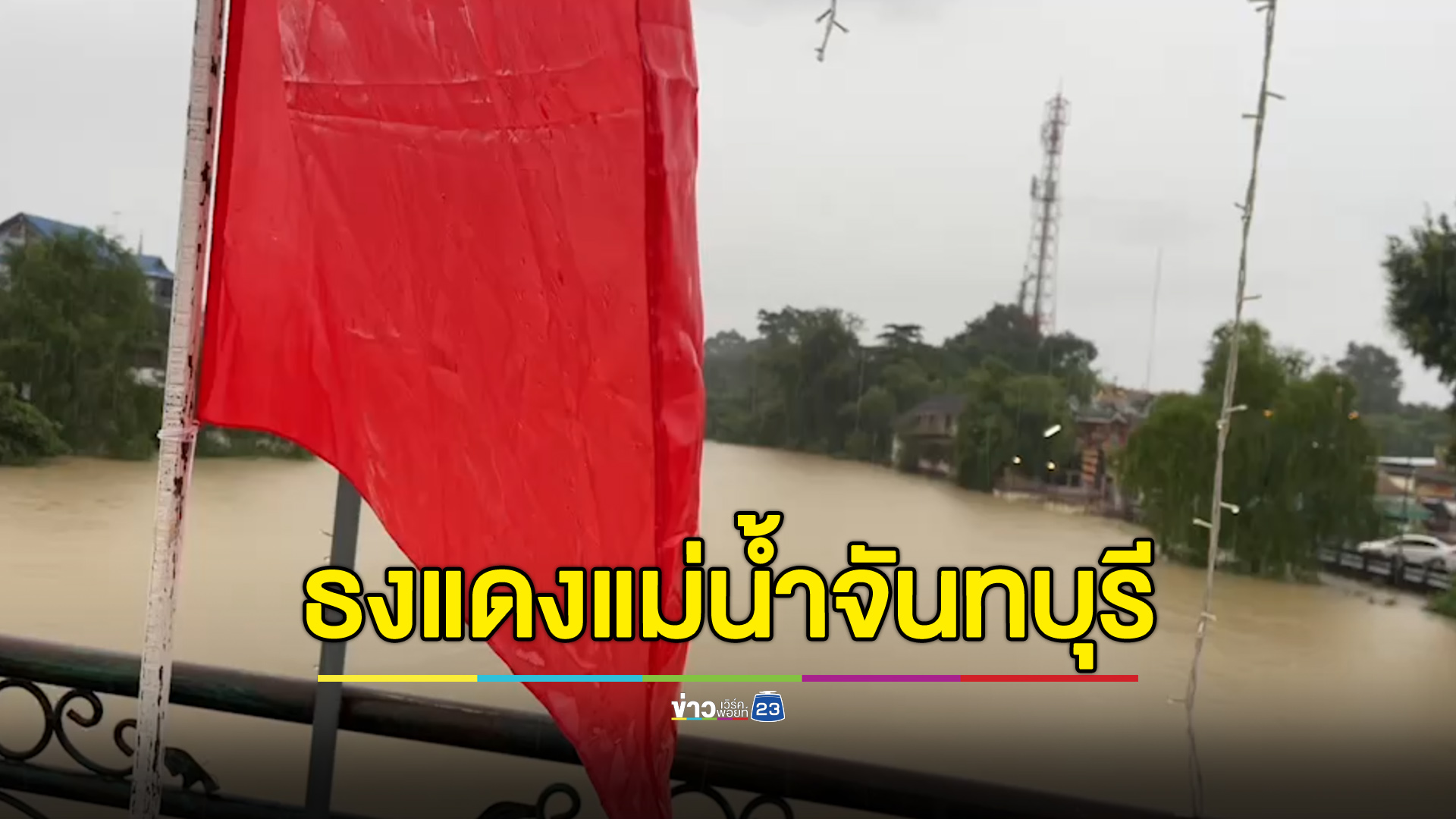 แม่น้ำจันทบุรีขึ้นธงแดง! เตือน ปชช.เตรียมรับน้ำท่วม