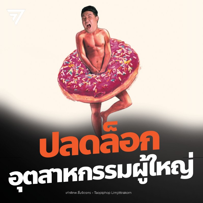 "เท่าพิภพ" เสนอแก้กฎหมาย ปลดล็อก "หนังโป๊-เซ็กซ์ทอย" ยันมีการควบคุมอยู่ ย้ำไม่ได้เสรี