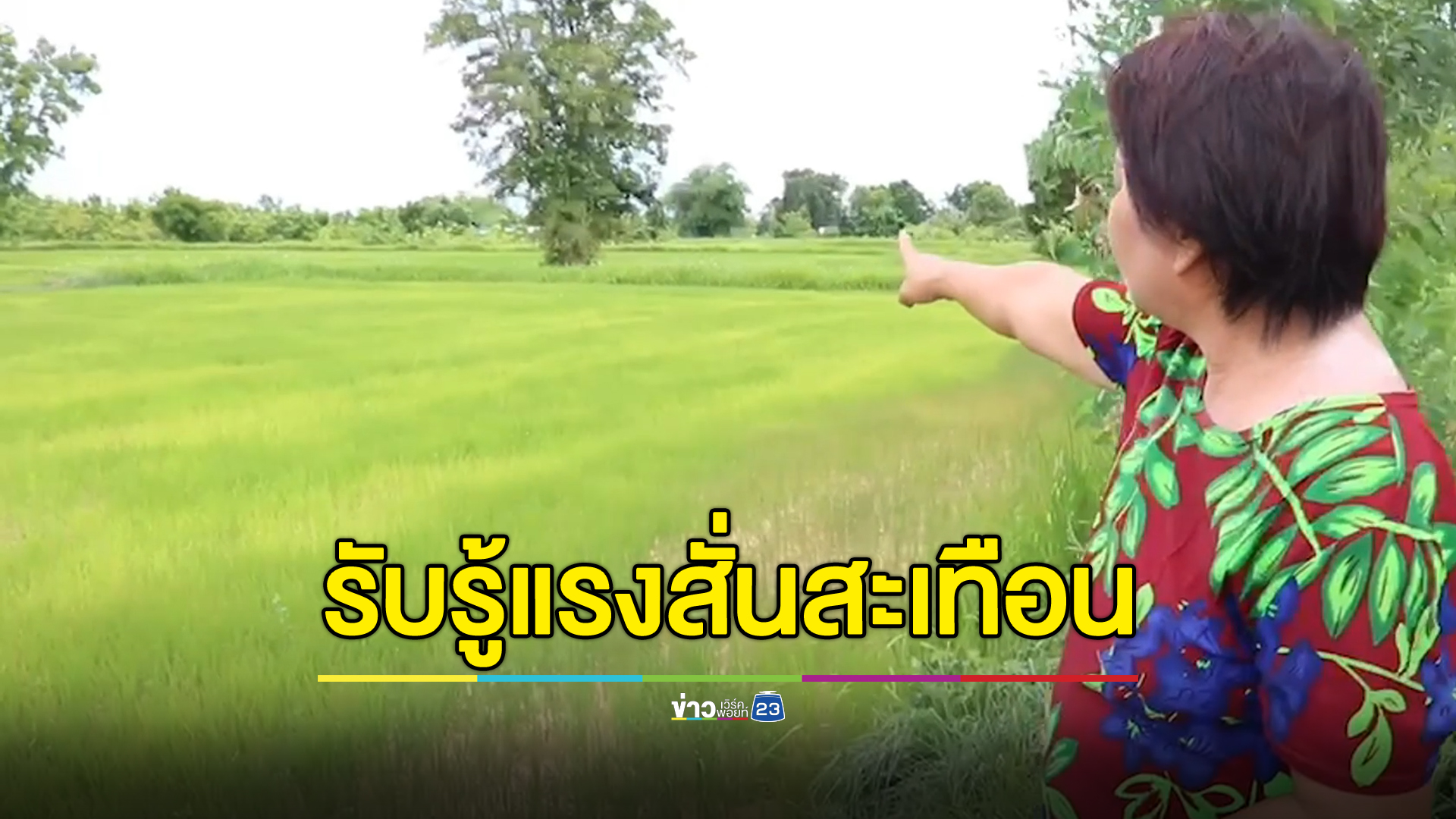 ชาวบ้านลำปลายมาศผวาแผ่นดินไหว 5 ครั้ง รับรู้แรงสะเทือน