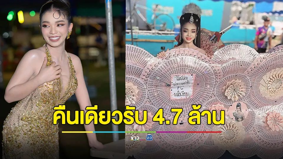 เปิดยอดมาลัย "อุ๋งอิ๋ง เพชรบ้านแพง" ปิดฤดูกาล คืนเดียว รับมาลัย 4.7 ล้าน
