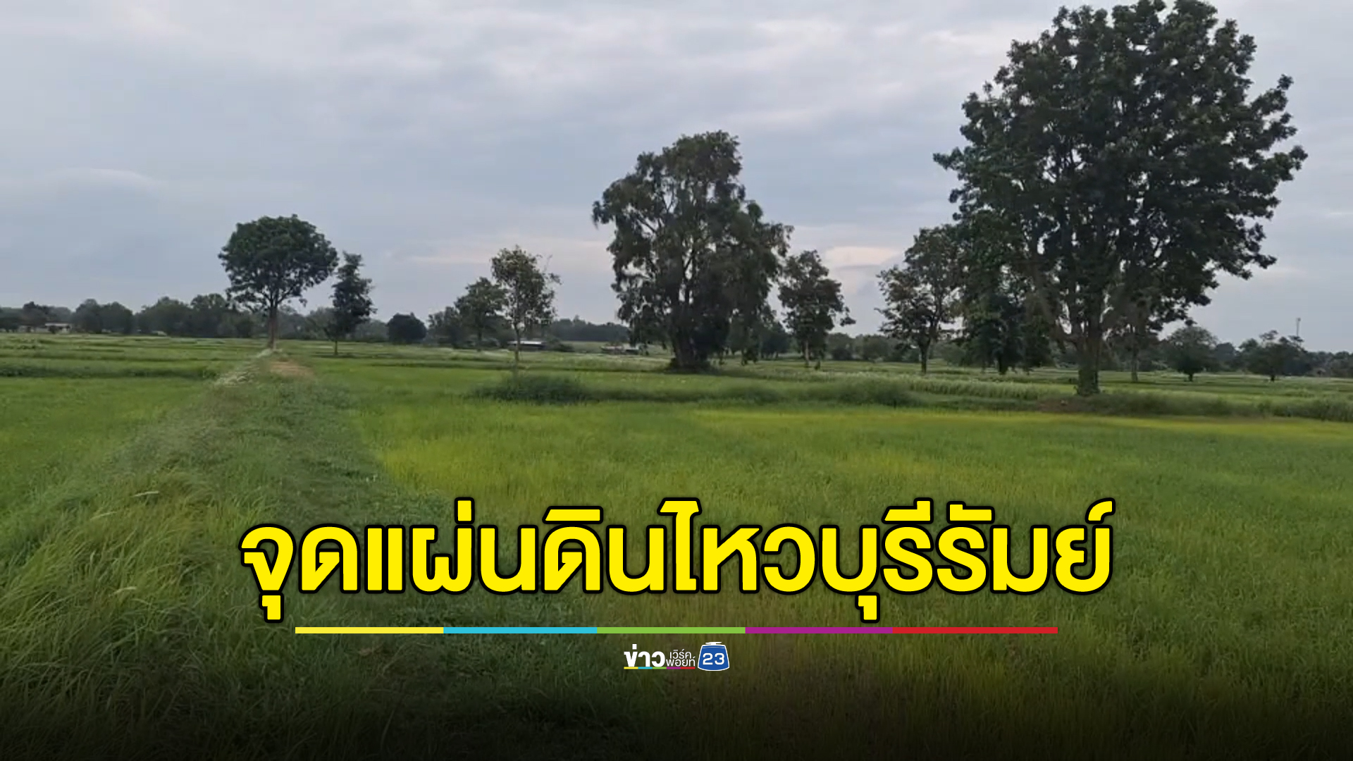 ชาวบ้านลำปลายมาศตื่น"แผ่นดินไหว" แม้ไร้รู้สึกแรงสั่นสะเทือน