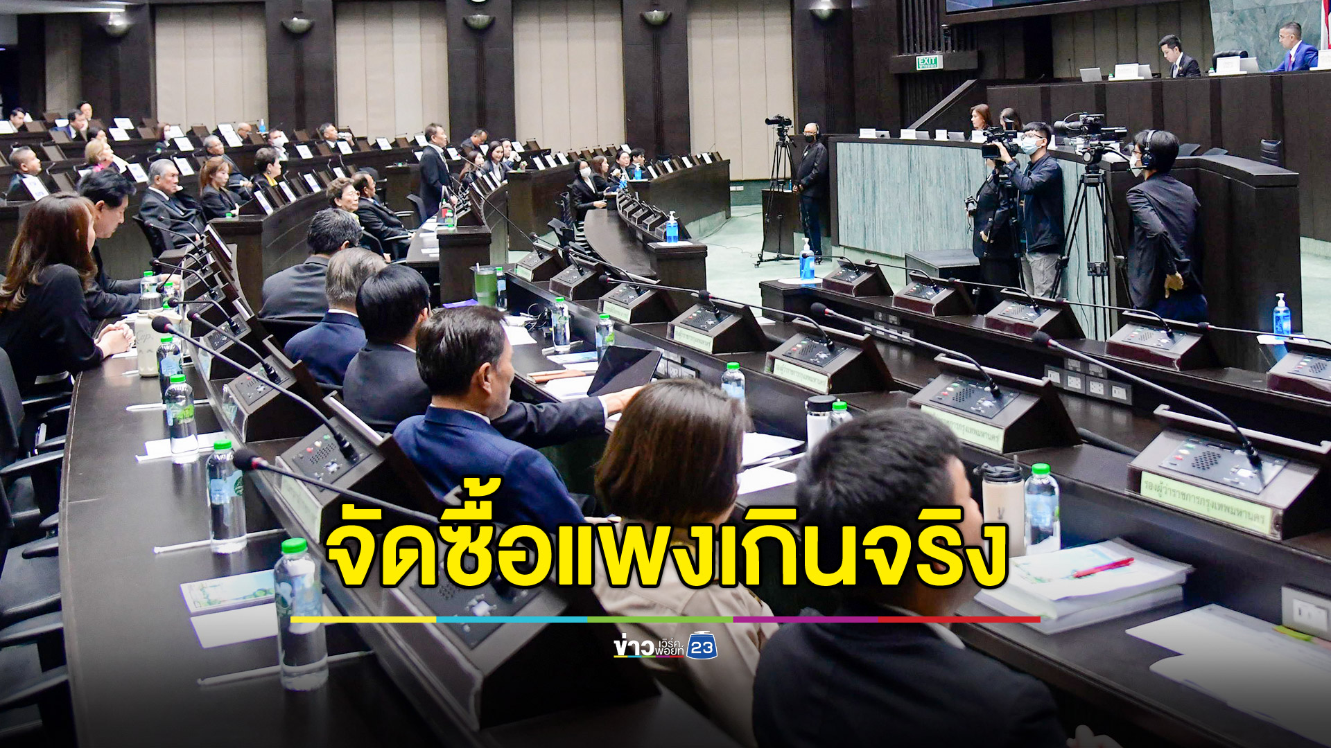 เผยผลสอบจัดซื้อเครื่องออกกำลังกาย กทม.แพงเกินจริง เตรียมสอบสวนวินัยร้ายแรง