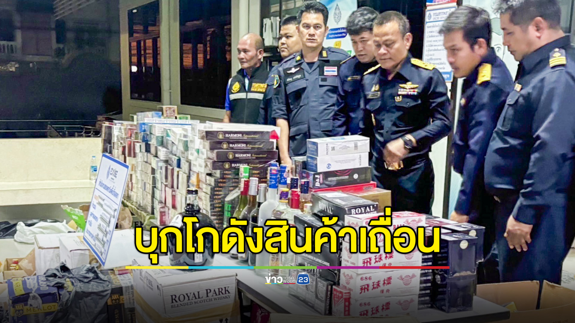 จับสินค้าเถื่อน พบบุหรี่-เหล้า เครื่องดื่มต่างประเทศเพียบ ค่าปรับกว่า 8 ล้านบาท