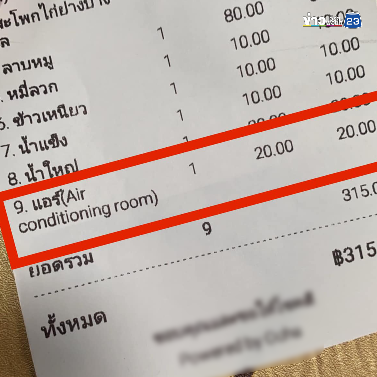 ลูกค้างง? คาดไม่ถึงจะมีค่าบริการส่วนนี้ แนะให้คิดแฝงไปกับอาหารหรือน้ำ