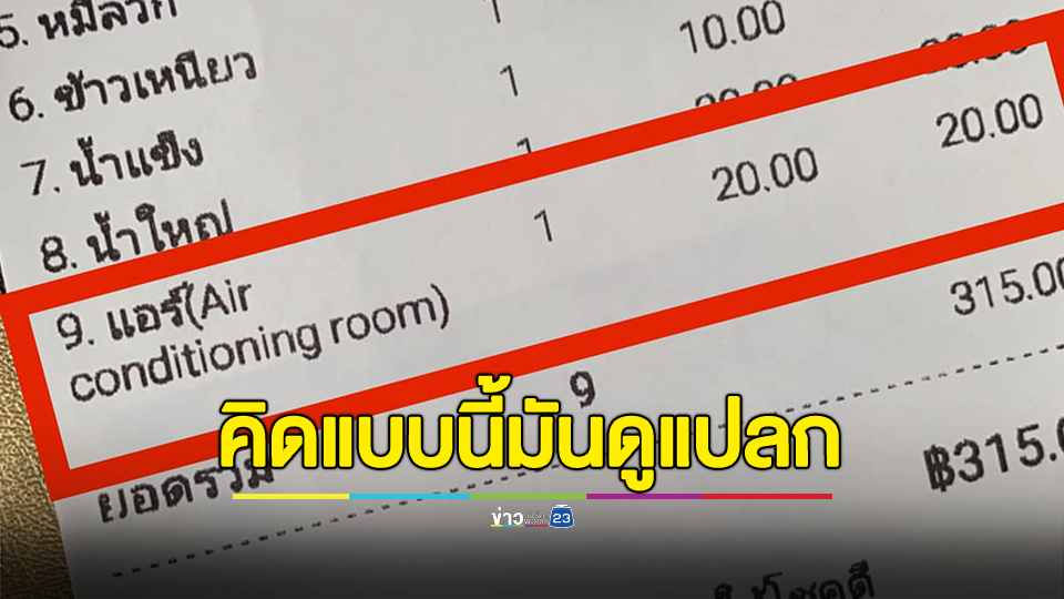 ลูกค้างง? คาดไม่ถึงจะมีค่าบริการส่วนนี้ แนะให้คิดแฝงไปกับอาหารหรือน้ำ