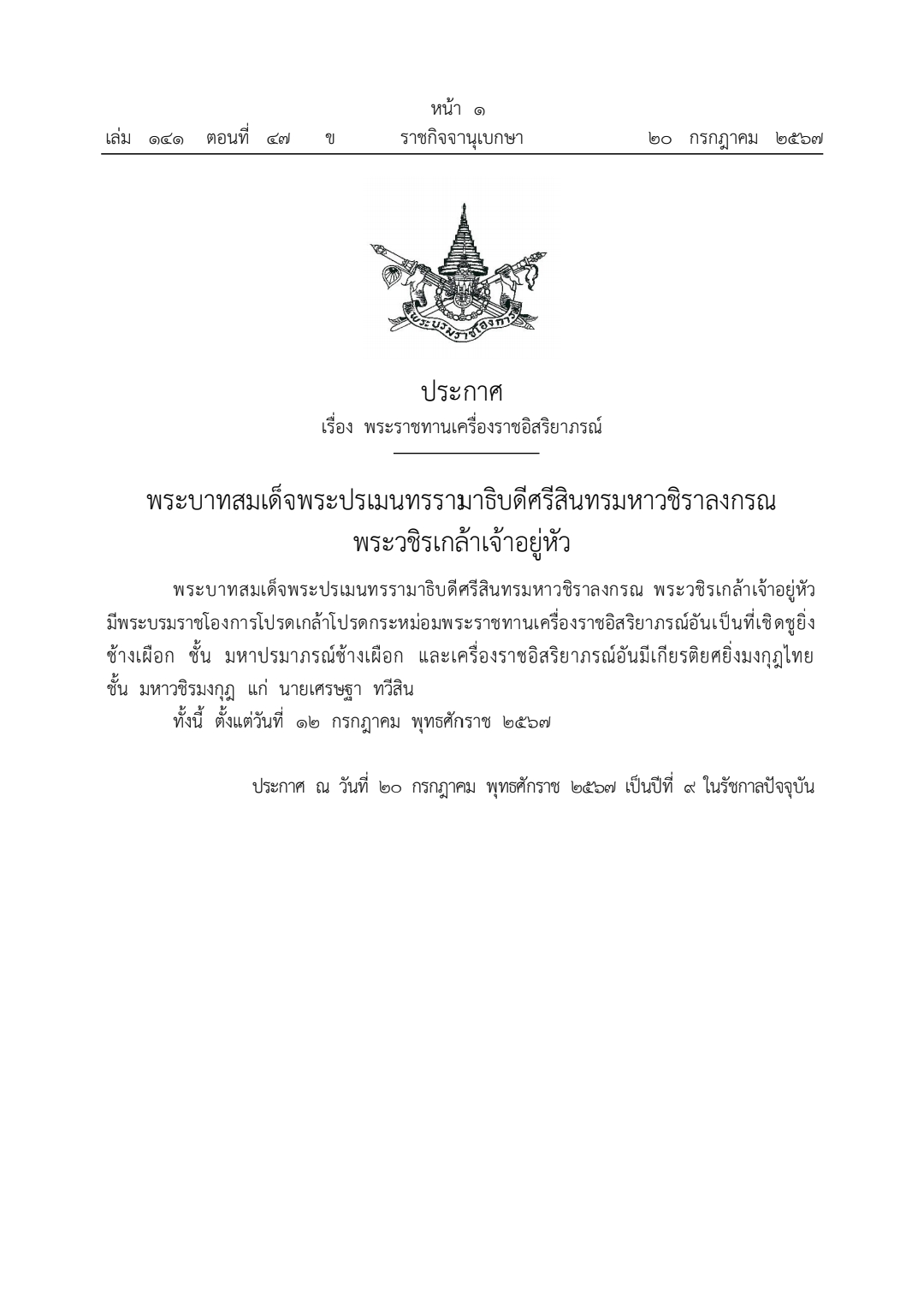 โปรดเกล้าฯ พระราชทานเครื่องราชฯ “เศรษฐา”