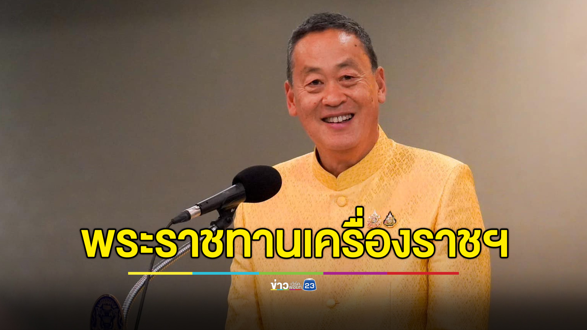 โปรดเกล้าฯ พระราชทานเครื่องราชฯ “เศรษฐา”