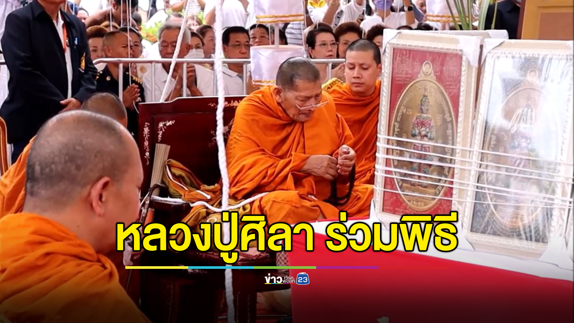 ศรัทธาแน่น! "หลวงปู่ศิลา"ร่วมเกจิดังภาคอีสาน ปลุกเสกเหรียญฯ