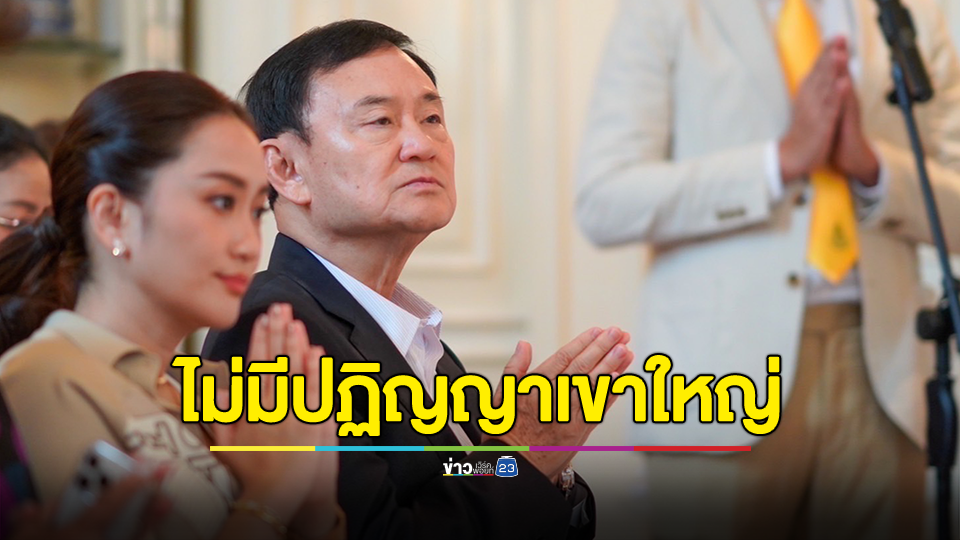 "ทักษิณ" รับห่วงบ้านเมืองกำลังคิดจะช่วยพลิกฟื้นหลังประเทศขาดความเชื่อถือ ยันไปตีกอล์ฟไม่มีปฏิญญาเขาใหญ่