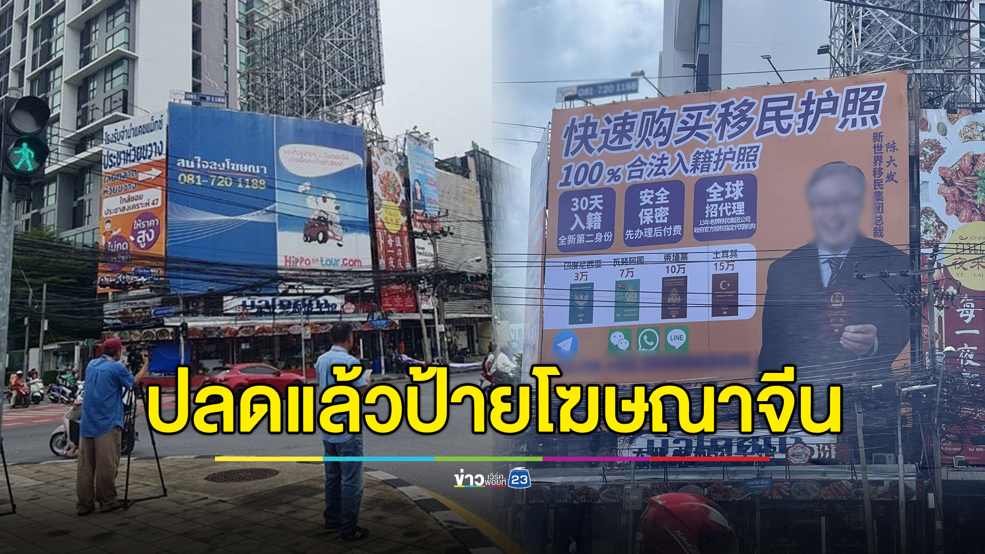 ปลดแล้วป้ายโฆษณาจีน เจ้าของป้ายให้เช่าเปิดใจเล่าที่มา