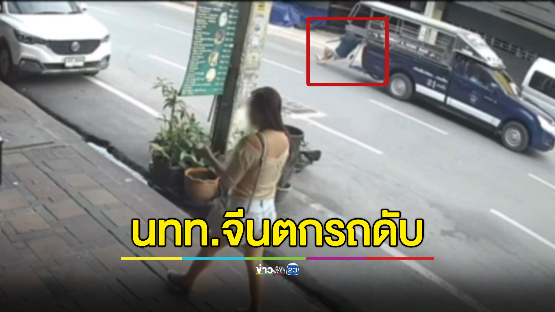 วงจรปิด!นาที นทท.จีน ตกรถสองแถวพัทยาเสียชีวิต