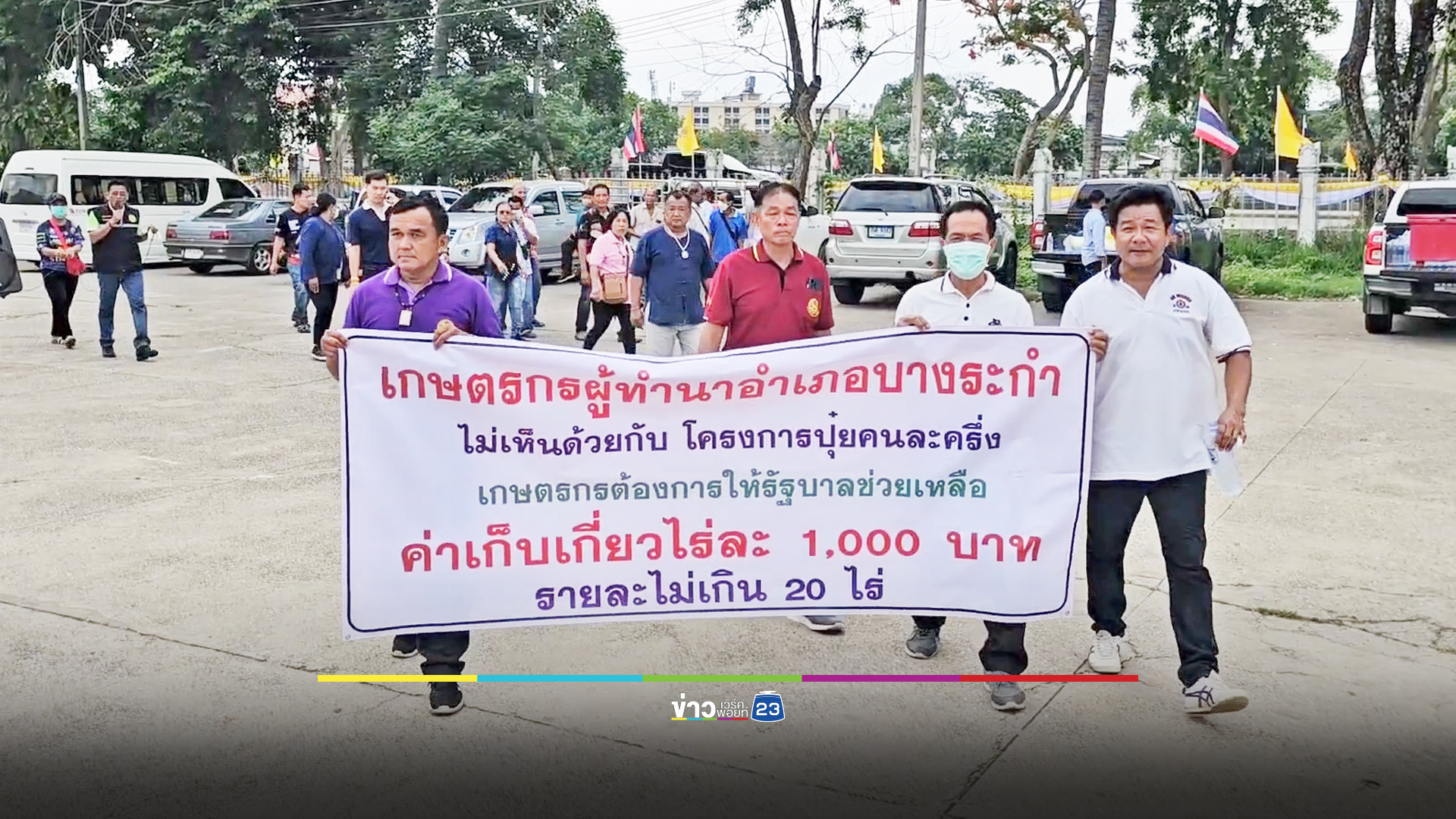 ชาวนาบางระกำยื่นหนังสือนายกฯ ไม่เอา “ปุ๋ยคนละครึ่ง”