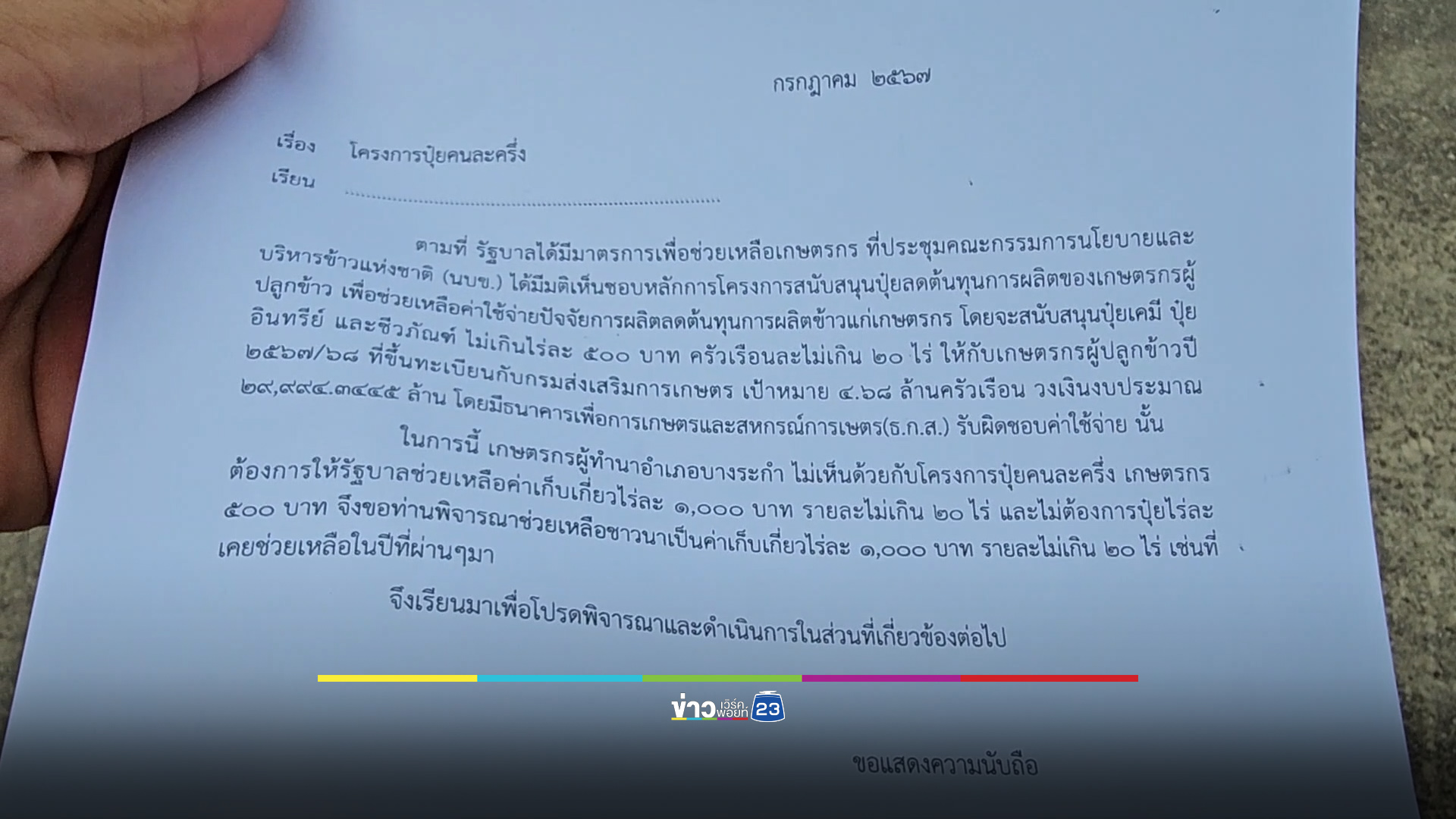 ชาวนาบางระกำยื่นหนังสือนายกฯ ไม่เอา “ปุ๋ยคนละครึ่ง”